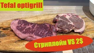 Tefal Optigrill  Стейк Стриплойн VS Толстый край  Маринад для стейка  2020