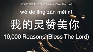 ENCNPinyin Lyrics Chinese Version “10000 Reasons Bless The Lord ” by Jeric T-我的灵赞美你中英歌词拼音 陈杰瑞