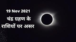 19 Nov 2021  चंद्र ग्रहण के राशियों पर असर