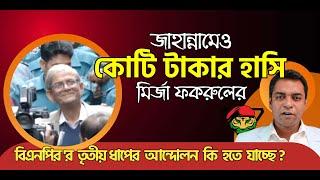 এমন জাহান্নামে বসিয়াও  মির্জা ফকরুলের  কোটি টাকার হাসি II কি বার্তা দিচ্ছেন ?