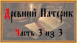 Древний патерик. Часть 3 из 3