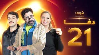 مسلسل دفا الحلقة 21