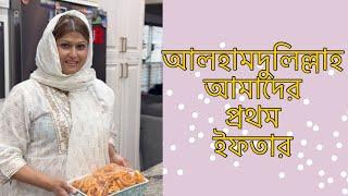 কেমন কাটলো আমাদের প্রথম রোযা  Iftaar Vlog by Selina Rahman
