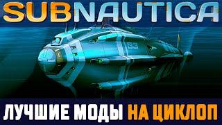 SUBNAUTICA СДЕЛАЙ ИЗ ЦИКЛОПА ИДЕАЛЬНЫЙ ТРАНСПОРТ МОДЫ