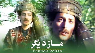 Farhad Darya - Mazdigar  فرهاد دریا - مازدیگر  Official Video