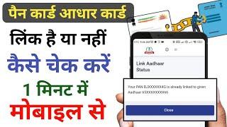 Pan card aadhar card link kaise check kare  Pan card aadhar card link  Pan aadhar link status