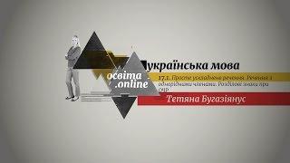 ЗНО. Укр.мова. 17.1. Просте ускладнене речення. Речення з однорідними членами