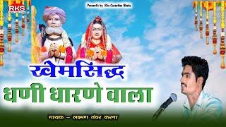 खेमसिद्ध धणी धारणे वाला  खेम बाबा भजन  लक्ष्मण तंवर करना भजन  न्यु देसी मारवाड़ी भजन 