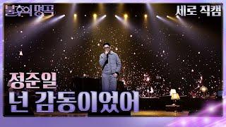 세로 직캠 정준일 - 넌 감동이었어 불후의 명곡2 전설을 노래하다Immortal Songs 2  KBS 240615 방송