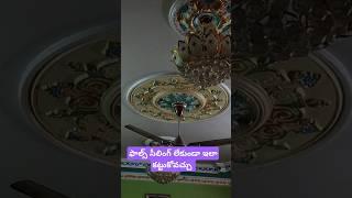 ఫాల్స్ సీలింగ్ లేకుండా ఇలా కట్టుకోవచ్చు #harivastu #false #ceiling