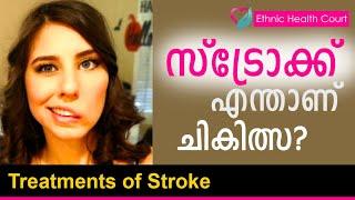 Treatments of Stroke  എന്താണ് സ്ട്രോക്ക്? ലക്ഷണങ്ങൾ ചികിത്സകൾ.  Ethnic Health Court