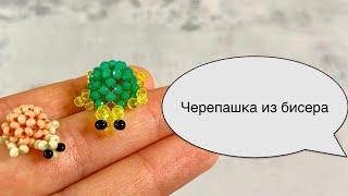 Черепашка из бисера. Животные из бисера. Beaded turtle