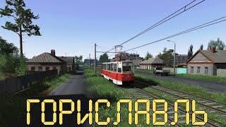 TS2020 трамвайный маршрут Гориславль для Train Simulator 2020