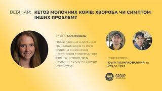 ВЕБІНАР «КЕТОЗ МОЛОЧНИХ КОРІВ  ХВОРОБА ЧИ СИМПТОМ ІНШИХ ПРОБЛЕМ?» SARA KVIDERA  ЖУЙНІ