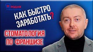 Зачем франшиза нужна небольшой стоматологии? Как быстро заработать?