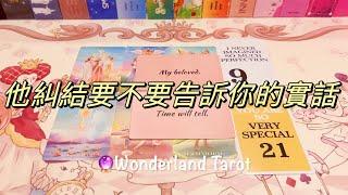 ️ 愛情塔羅占卜｜他糾結要不要告訴你的實話？不限關係｜Tarot Reading Pick A Card Timeless 【Wonderland Tarot】