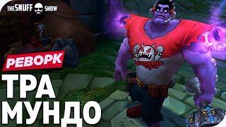 TPA Мундо Реворк Обзор Скина Лига Легенд - TPA Mundo Rework Skin League of Legends