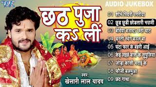 छठ पुजा कs लीं - #KHESARI_LAL_YADAV CHHATH PUJA SONGS - Full Audio Jukebox  BHOJPURI CHHATH GEET