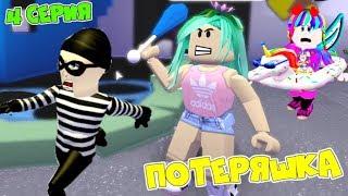 The daughter was LOST in the ADOPTION LOST-A BANDIT CATCHES ME FINALE Series 4 Adopt Me Roblox