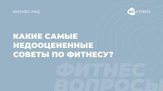 Какие самые недооцененные советы по фитнесу? Отвечает фитнес-терапевт Виктория Боровская