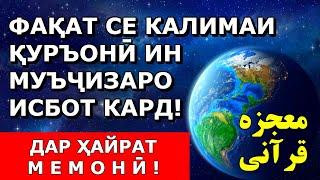 Ояте ки фақат 3 калима дорад муъчизаи Куръонро дар бораи АТМОСФЕРА исбот кард Дар ҳайрат мемонӣ