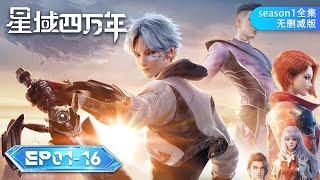  ENG SUB 《星域四万年》第一季全集 EP01-16 无删减版 Full Version  阅文动漫  官方Official