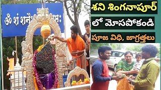 శని శింగనాపూర్ లో మోసపోకండి  Shani Shingnapur Temple Information in Telugu  Maharashtra Tour