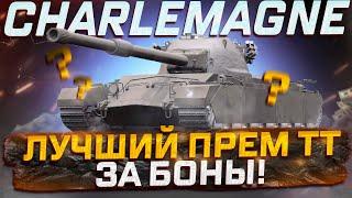 CHARLEMAGNE ЛУЧШИЙ ПРЕМ ТТ-8  ЗА БОНЫ  РОЗЫГРЫШ ГОЛДЫ  МИР ТАНКОВ