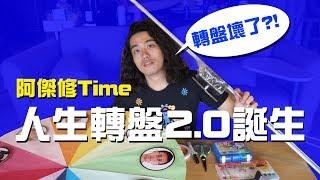 【LiFe週記】#22 阿傑修Time！人生轉盤2.0誕生！