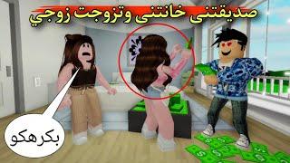 فيلم روبلوكس  حبيبى تزوجنى من أجل مالى .. و تزوج صديقتى