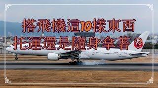 搭飛機這10樣東西托運還是隨身拿著？（一）