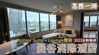 忽然一洲EP2 泰國曼谷洲際酒店舊洲際 全新裝修後入住Junior Suite套房 行政酒廊體驗開箱 早餐竟然食牛扒?