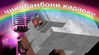 чикибамбони клип lyrics