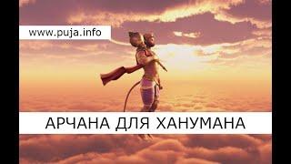  Хануман Джаянти 23.04.2024  Хануман арчана  Начало в 06.00 по Мск  Hanuman archana