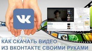 Как вручную скачать видео из ВКонтакте?