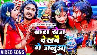 #Dj_Star_Kundan_Raj का रुला देने बाला दर्द भरा #Video_Song ll Kera Roj Dekhbai Ge Janua