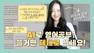 이제는 절대 사용전으로 돌아갈 수 없습니다... AI 200% 활용하는 영어 공부법 단순한 Chat GPT 아니에요