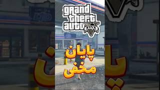 پایان مخفی در GTA5