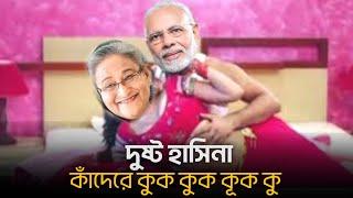 দূষ্ট হাসিনা কাঁদেরে কুক কুক কূক কু  Sheikh Hasina funny Song — Durlekkhoツ