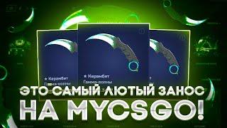 ЭТО САМЫЙ ЛЮТЫЙ ЗАНОС НА MYCSGO На ВЫВОД