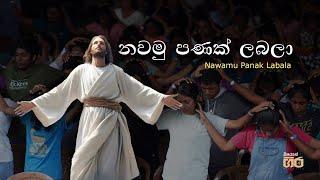 Nawamu Panak Labala - නවමු පණක් ලබලා   Mount Zion