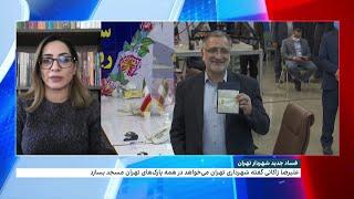 فساد جدید علیرضا زاکانی، شهردار تهران