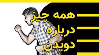 درست دویدن چجوریه؟  کفش و تغذیه دونده