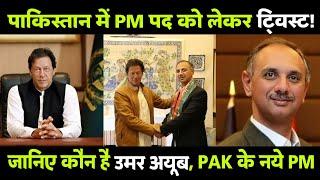 Pakistan Politics कौन हैं उमर अयूब जिन्हें PM बनाना चाहते हैं Imran Khan PM पद को लेकर ट्विस्ट?