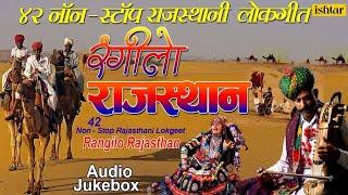 रंगीलाे राजस्थान  Rangilo Rajasthan  42 Non Stop Rajasthani Lokgeete  JUKEBOX  Rajasthani Songs
