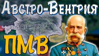 АВСТРО-ВЕНГРИЯ В ПМВ - HOI4 The Great War