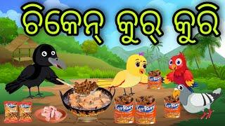 ଚିକେନ୍ କୁରକୁରି  Chicken Kur Kuri  Tiki Chadhei Gapa  Odia Chadhei Gapa  New Story