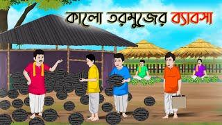 কালো তরমুজের ব্যাবসা  Bengali Moral Stories Cartoon  Bangla Golpo  Thakumar Jhuli Golden Stories