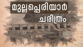 ചതിയിൽ പണിതുയർത്തിയ മുല്ലപ്പെരിയാർ  Mullaperiyar History