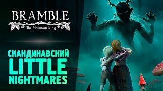 СКАНДИНАВСКИЙ LITTLE NIGHTMARES - Bramble The Mountain King